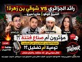 رائد الجزائري  شوقي بن زهرة الشيخ كوكو وماريا ميرو مؤثرون أم صناع فتنة توعية أم تضليل