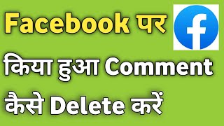 Facebook Par Kiya Hua Comment Kaise Delete Kare