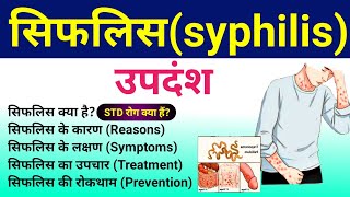 सिफलिस (Syphilis) रोग | Syphilis- Causes, Symptoms, Diagnosis, Treatment | STD disease | उपदंश रोग