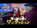 【ハシゴ酒　三鷹③】家に帰る前のワンクッション　フェルマータ／孤独のグルメ原作 久住昌之の「ふらっとムサシノ2025」