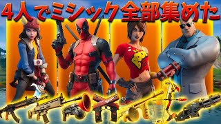 【フォートナイト】ボススクワットドでミシック武器ガチで全部集めて優勝してみたｗｗｗ