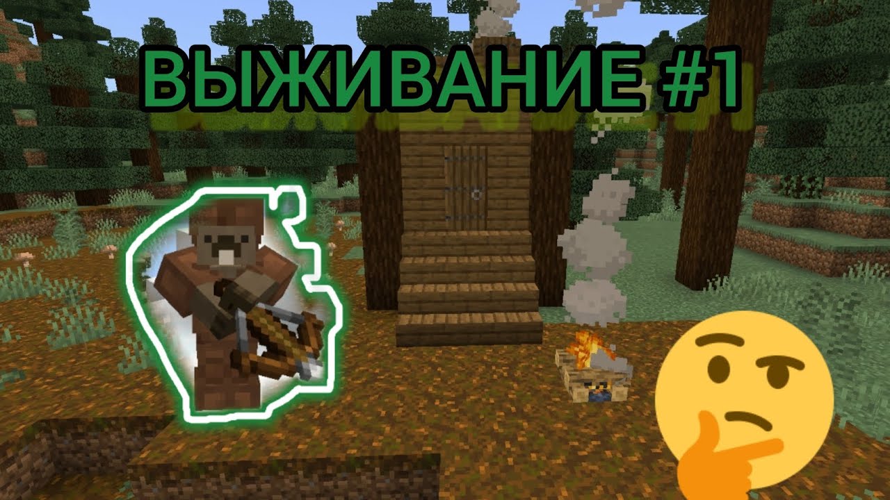 ВЫЖИВАНИЕ В ТАЙГЕ 1 СЕРИЯ| МАЙНКРАФТ - YouTube