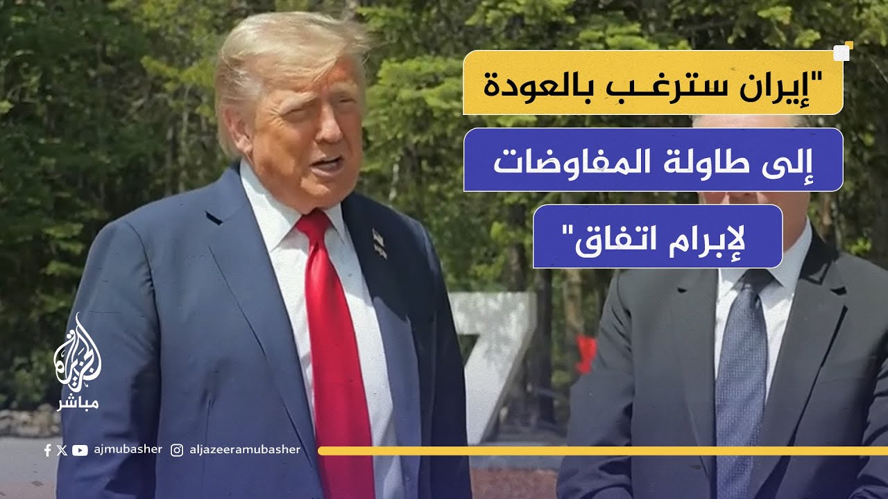 ترامب: أعطيت إيران 60 يومًا.. ثم رأيتم ما حدث بعد اليوم الـ61