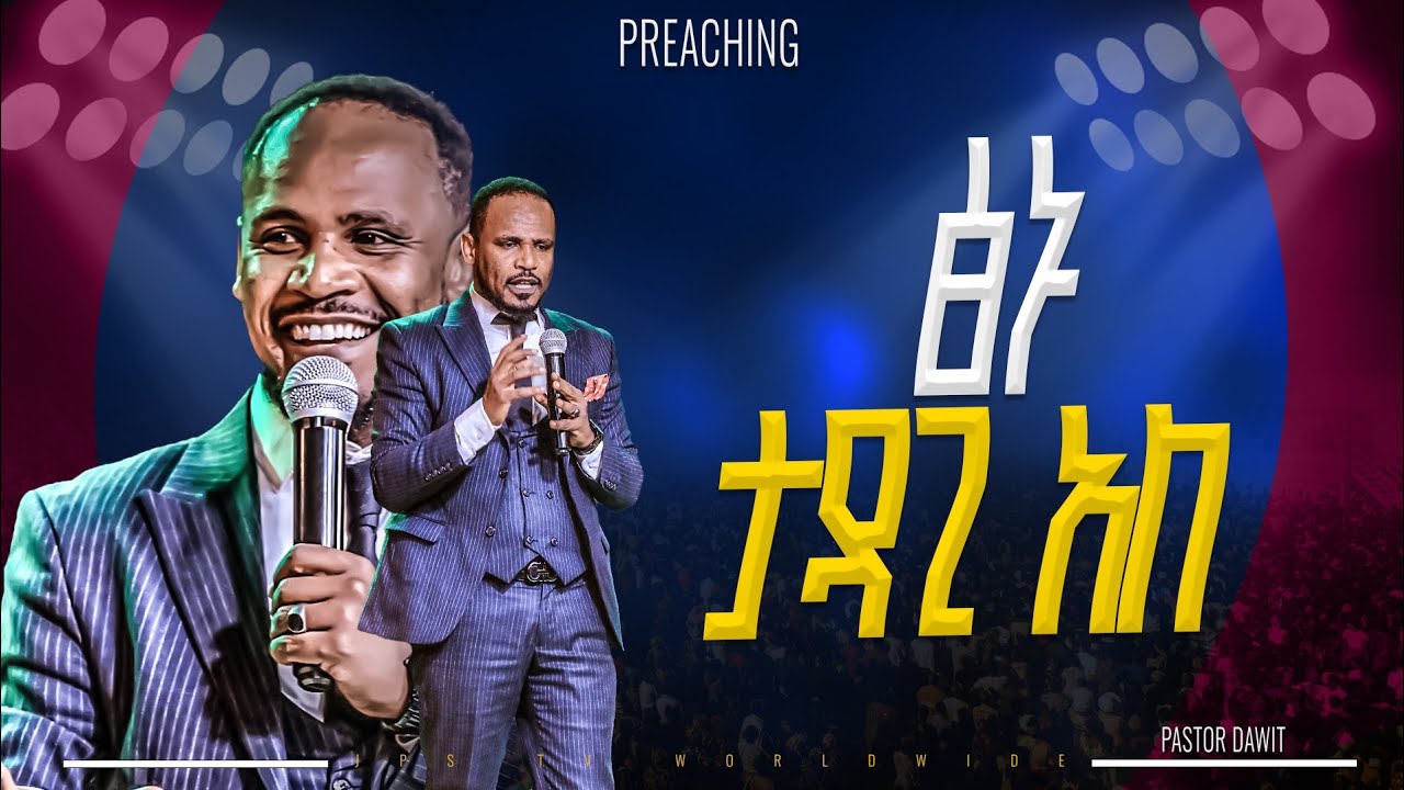 ፅኑ ታዳጊ አለ የቃል ጊዚአ ከፓስተር ዳዊት ጋር|PROPHET HENOK GIRMA[JPS TV WORLD WIDE] 2025