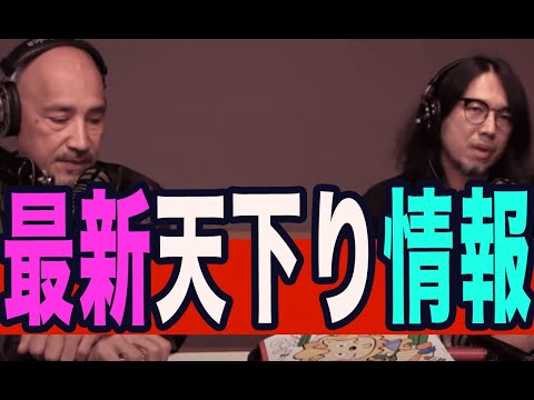 最新天下り情報!【ジョー横溝の元祖やっぱり言えない話】Vol. 77