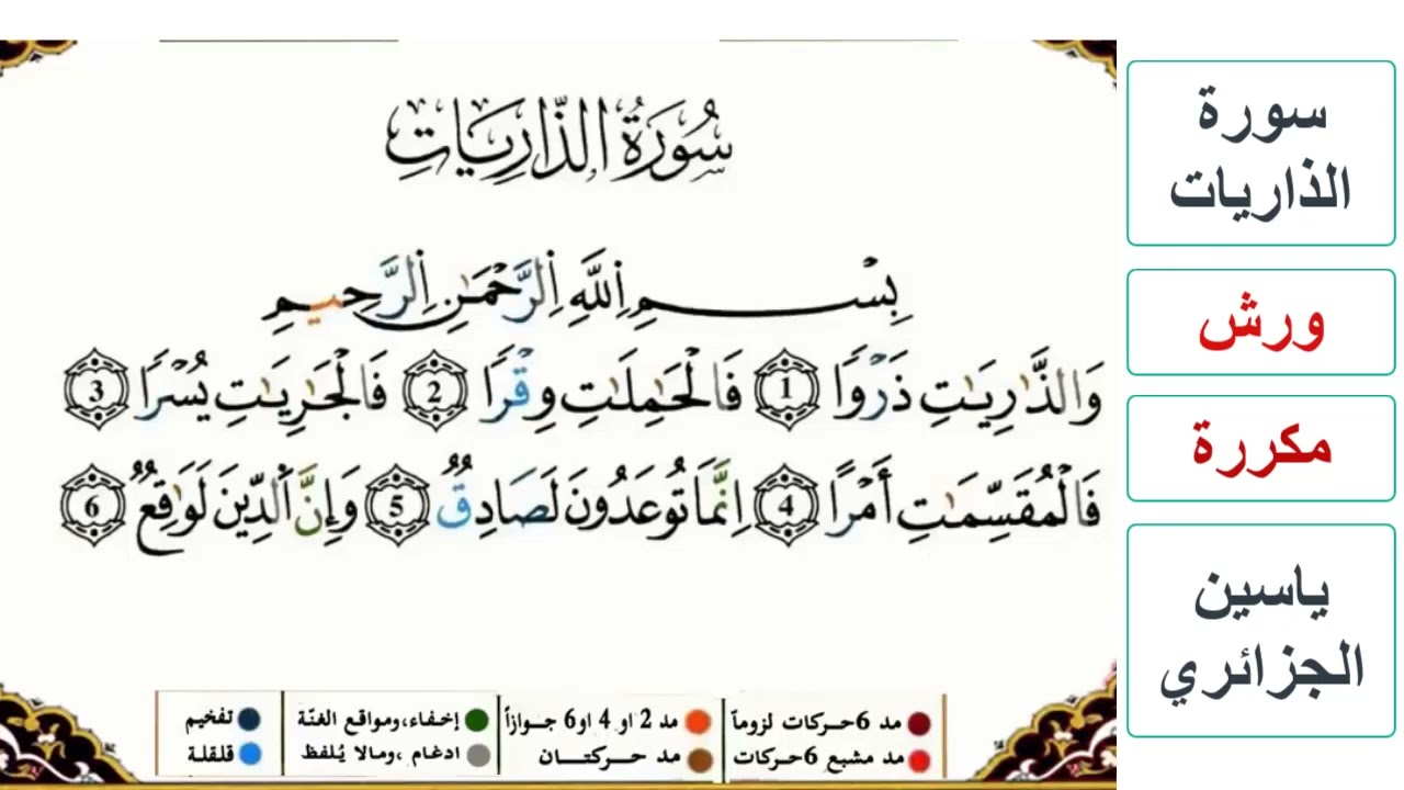 سورة الذاريات - كاملة - ياسين الجزائري - ورش - مكررة