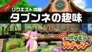 タブンネの趣味 Newポケモンスナップ リクエスト攻略 Youtube