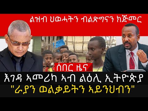 ልዝብ ህወሓትን ብልጽግናን ክጅመር/እገዳ ኣመሪካ ኣብ ልዕሊ ኢትዮጵያ/