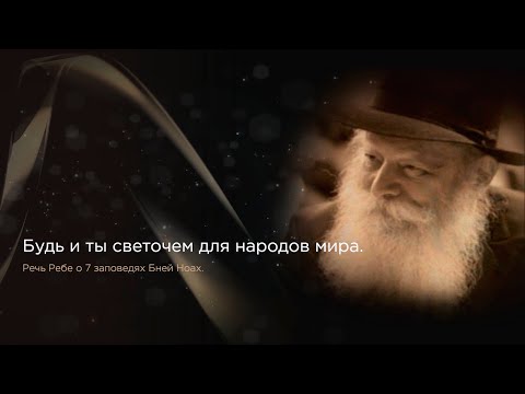 Речь Ребе о 7 заповедях Бней Ноах. "Будь и ты светочем для народов мира."