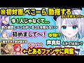 ぺこら＆ラプラスにアポなしオフコラボに誘われてeサキュの片鱗が出るすみー、初対面で手が震えるきゅーちゃん、ぺこーらのファンサで限界化するねこたつ【ぶいすぽ/切り抜き/花芽すみれ/神成きゅぴ/猫汰つな】