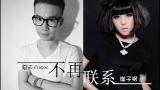 【HD】夏天Alex 崔子格 - 不再聯繫 [經典][歌詞字幕][完整高清音質] Summer Alex Cui Zige - No Longer Contact