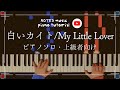 【上級&bull;ピアノソロ】白いカイト/My Little Lover