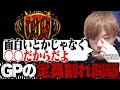GPのアドバンスで定員割れしてしまった件について語るZweiLance【切り抜き】