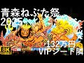 【青森ねぶた祭】2025 大型ねぶた 最前列VIPシート隣から【青森市】8K