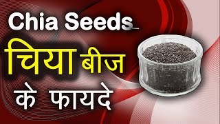 चिया बीज के फायदे । Chia Seeds Benefits in Hindi | Benefits of Chia seeds by Ms Pinky Madaan