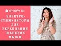 Электростимуляторы для укрепления женских мышц. Мнение эксперта.