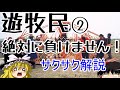 遊牧民②絶対に負けません!農耕民族はクソ雑魚です!【サクサクさん】