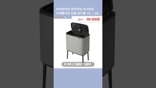 브라반티아 보터치빈 이너버킷 미네랄코팅 듀얼 휴지통 11L + 23L