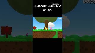 슈퍼버니맨 -  토끼 꼬치