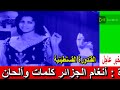 نورة أنغام الجزائر كلمات وألحان الشهيد علي معاشي