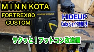 #MINNKOTA#FORTREX80#CUSTOM #ミンコタ＃レンタルボート#リムーバブルバウガード360#外し方#ショートマウント#エレキカスタム#フットコン#改造#HIDEUP#CoikeF