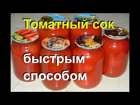 Быстрый ТОМАТНЫЙ СОК на зиму. Простой способ без соковыжималки #27