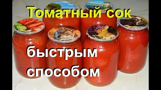 Быстрый ТОМАТНЫЙ СОК на зиму. Простой способ без соковыжималки #27