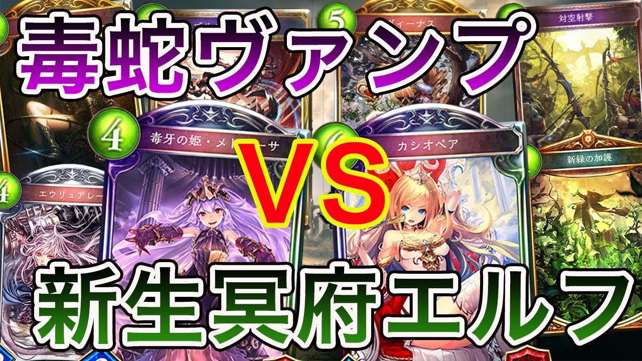 シャドウバース 新カード先取り対決 毒蛇ヴァンプvs新生冥府エルフ Shadowverse Youtube