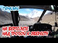 4K. Полёт на вертолёте над тропой к базовому лагерю Эвереста Helicopter flight over the trail to EBC