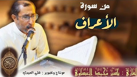 روائع من سورة الأعراف | القارئ د. ياسين العيساوي | من رحاب جامع الفرقان | 25/8/2022