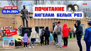 земные поклоны на могиле Юрия Шатунова / Троекуровское кладбище сегодня 15.04.2024