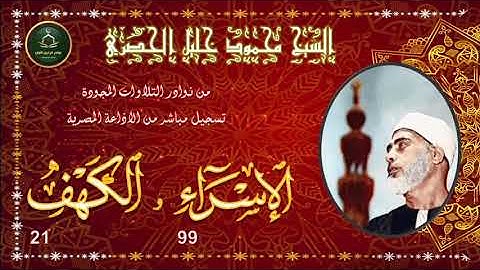 من نوادر التلاوات المجودة ما تيسر من سورة الاسراء 99 و الكهف 21 محمود خليل الحصري