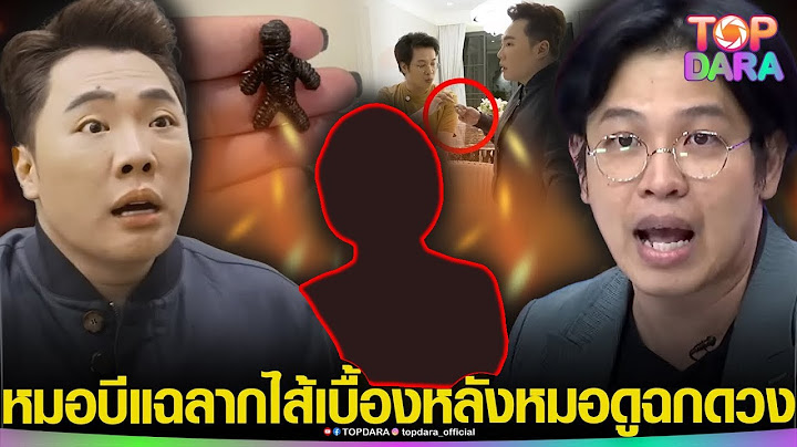 กระจ่าง“หมอบี” เคยทัก “มดดำ” ยื่นพระให้พก7วัน ก่อนลากไส้ แฉขบวนการ“หมอดูฉกดวง”พังทุกคน | TOP DARA
