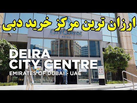 ارزان ترین مرکز خرید دبی سیتی سنتر دیره