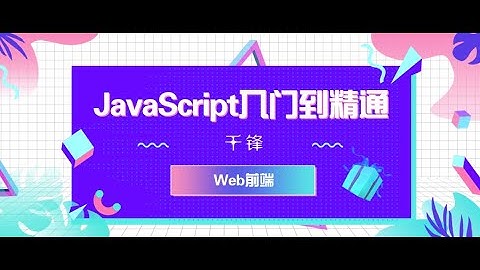 千锋Web前端教程：1 js基础 js历史