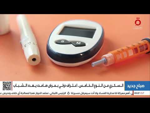 السكري من النوع الخامس.. اعتراف دولي بمرض صامت يهدد الشباب