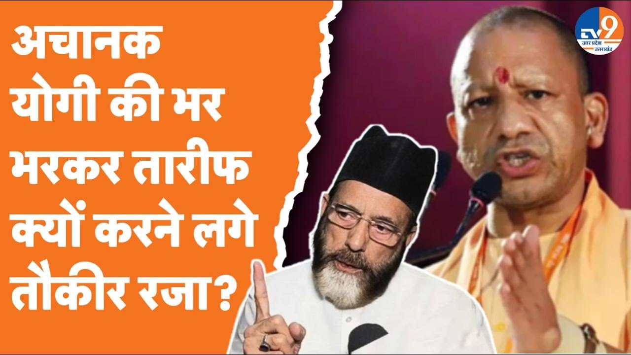 Exclusive: इंटरव्यू के बीच CM योगी की भर-भरकर तारीफ क्यों करने लगे Maulana Tauqeer Raza?