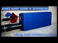 Обзор портативного ЦАП Acmee Magic Sound IV (ES9018K2M) - Цвет настроения снова синий!