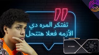 أخيرا أخبار عن انخفاض اسعار كروت الشاشه و زيادة التوفر تفتكروا الكلام ده فعلا هيحصل