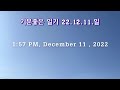 기분좋은일기22.12.11.일