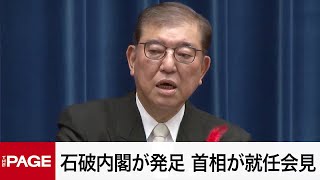The Ishiba Cabinet is inaugurated. Prime Minister Ishiba holds inaugural press conference: \\