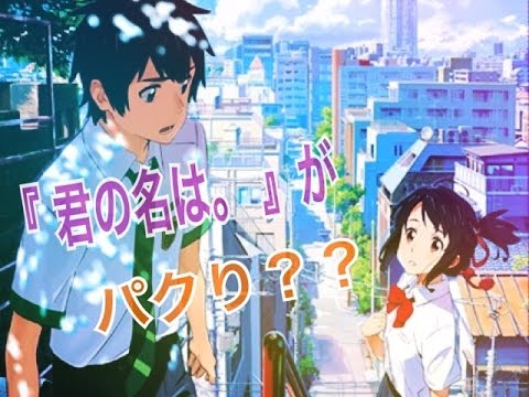 最速ニュース動画 大ヒット映画 君の名は が 君の名は のパクりにならない法的な根拠とは Youtube