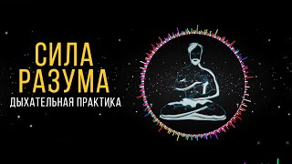 Дыхательная практика &quot;Сила Ума&quot; -  Максимальная Концентрация и Медитация