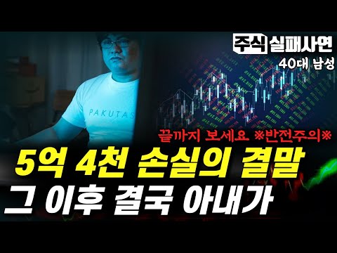   주식실패사연 5억 4천만원의 흔적 깡통계좌로 만들어가면서 생긴 후회의 늪 주식망한사람의 손실에 추억