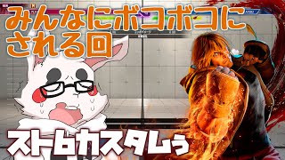 【スト6】初心者大会前なのでコーチたちをボコボコにします【カスタム】