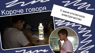 Короче говоря у меня отключили электричество