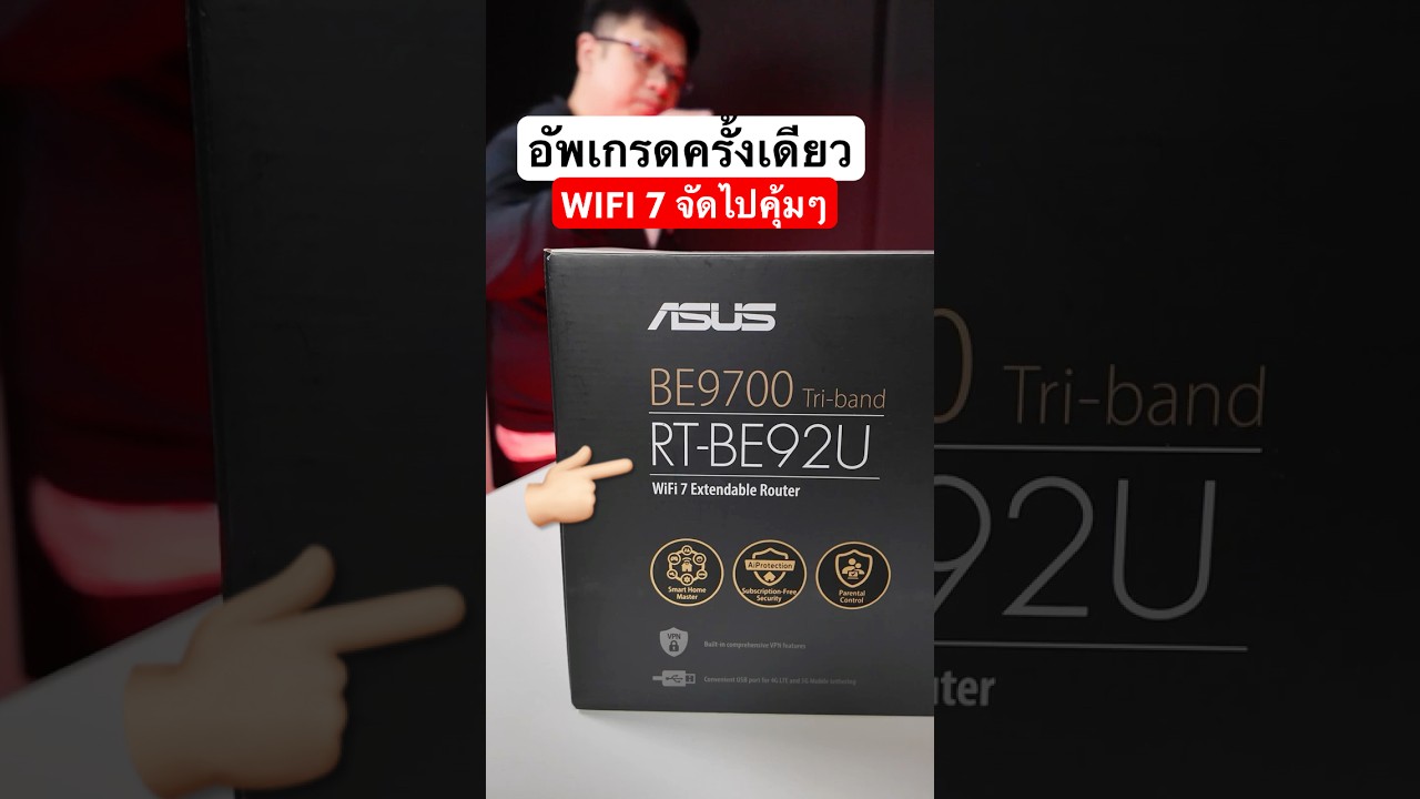 เราเตอร์ ASUS RT-BE92U WiFi 7 ของดีตัวจบ อัพเกรดครั้งเดียวคุ้ม! 