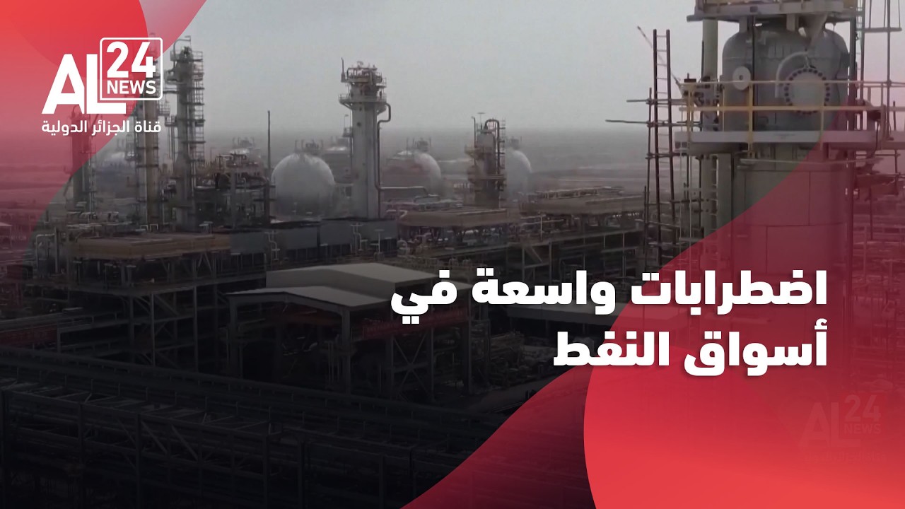 طاقة | التصعيد في الشرق الأوسط يثير اضطرابات واسعة في الأسواق