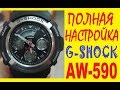 Настройка Casio G-Shock AW-590 инструкция к часам