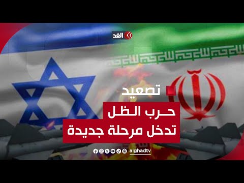 حرب الظل بين إيران وإسرائيل تدخل مرحلة جديدة من التصعيد